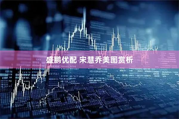 盛鹏优配 宋慧乔美图赏析