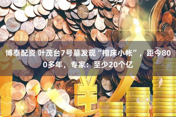 博泰配资 叶茂台7号墓发现“棺床小帐”，距今800多年，专家：至少20个亿