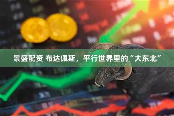景盛配资 布达佩斯，平行世界里的“大东北”